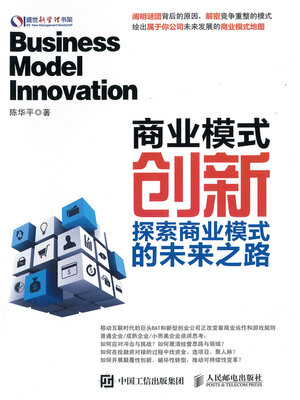 cover image of 商业模式创新 探索商业模式的未来之路(The Business Mode to Innovate and Explore the Future Way of Commercial Mode)